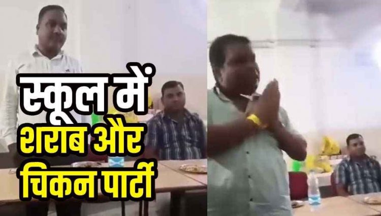 स्कूल में टेबल पर चिकन और शराब की बोतलों के साथ पार्टी, वीडियो जमकर वायरल, शिक्षा व्यवस्था पर उठ रहे सवाल, ट्रांसफर की उठी मांग, नोटिस जारी