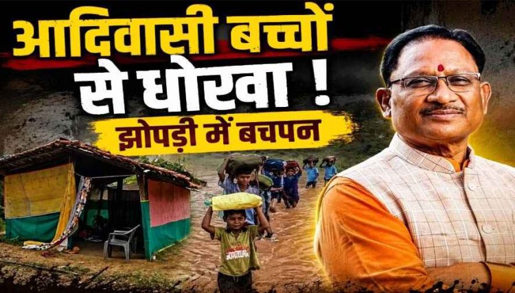 CM साहब- आदिवासी बच्चों ने क्या बिगाड़ा?, गरियाबंद में झोपड़ी में आंगनबाड़ी, 209 किराए में, 81 जुगाड़ में चल रहे, कमर तक बाढ़ पार कर रहे मासूम बच्चे
