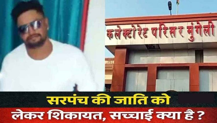 फर्जी जाति प्रमाण पत्र के सहारे सरपंच बनने का आरोप, कलेक्टर से लगाई इंसाफ की गुहार, कलेक्टर ने कहा- आरोप सिद्ध होने पर नहीं बख्शा जाएगा दोषी