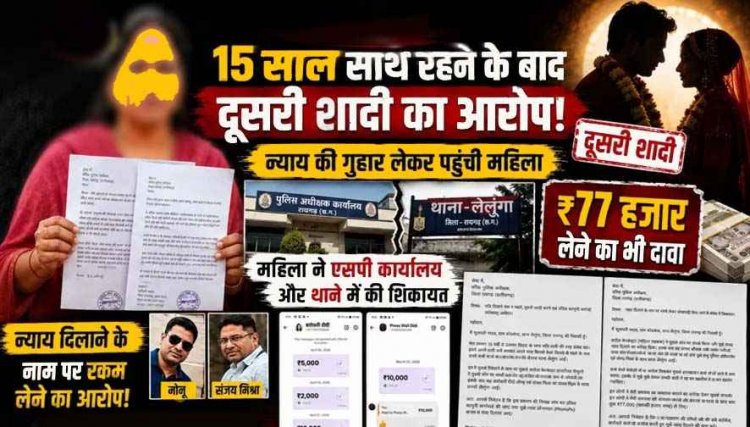 15 साल तक पति-पत्नी की तरह रहने के बाद दूसरी शादी का आरोप, महिला ने एसपी कार्यालय और थाने में की शिकायत, इंसाफ दिलाने रकम लेने का आरोप