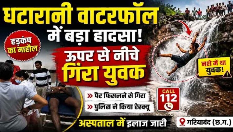 घटारानी वाटरफॉल में रोमांच पड़ा भारी: ऊंचाई से नीचे गिरा युवक, मचा हड़कंप, पुलिस ने किता रेस्क्यू, बेहोशी की हालत में पहुंचाया अस्पताल, हालत नाजुक