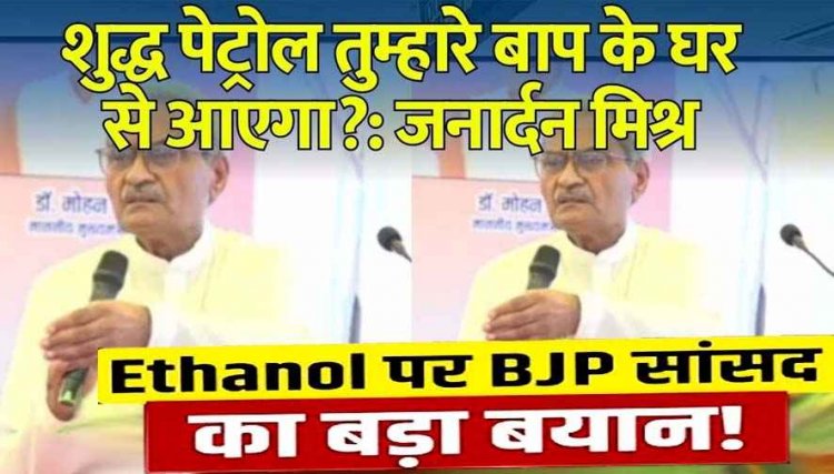 भाजपा सांसद बोले- शुद्ध पेट्रोल तुम्हारे बाप के घर से आएगा?:एथेनॉल के विरोध पर भड़के, कहा- सबसे कम महंगाई भारत में, सबसे ज्यादा रोजगार यहां