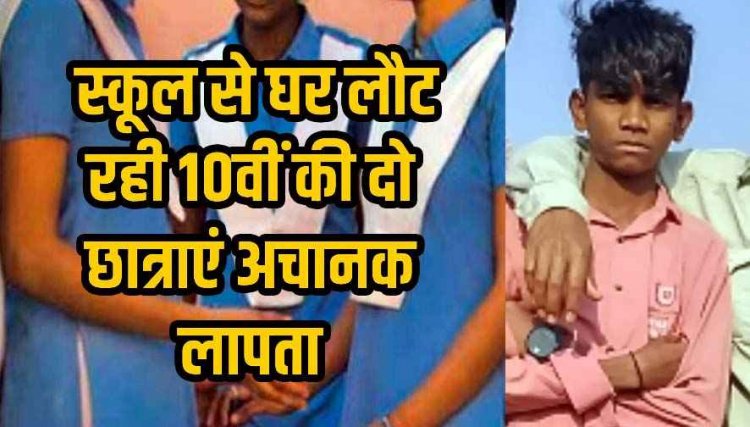 छुट्टी लेकर घर जाने निकला 9वीं का छात्र गायब, 13 दिन बाद भी नहीं मिला सुराग, इधर 10वीं की दो छात्राएं लापता, मचा हड़कंप, अपहरण का मामला दर्ज
