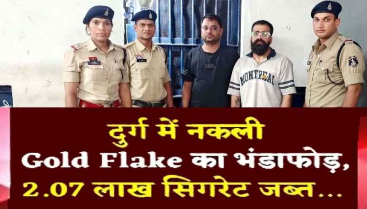 ITC के नाम पर नकली GOLD FLAKE सिगरेट कारोबार का पर्दाफाश, पुलिस की छापेमारी में 18 हजार नकली सिगरेट बरामद, दुर्ग के दो व्यापारी गिरफ्तार