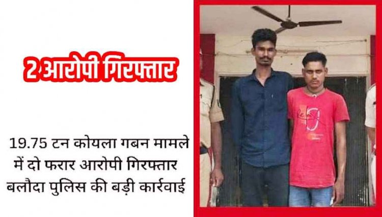 1.20 लाख की हेराफेरी का खुलासा, 19.75 टन कोयले का गबन मामले में फरार दो आरोपी गिरफ्तार, वजन में हेरफेर कर कम कोयला दिखाया