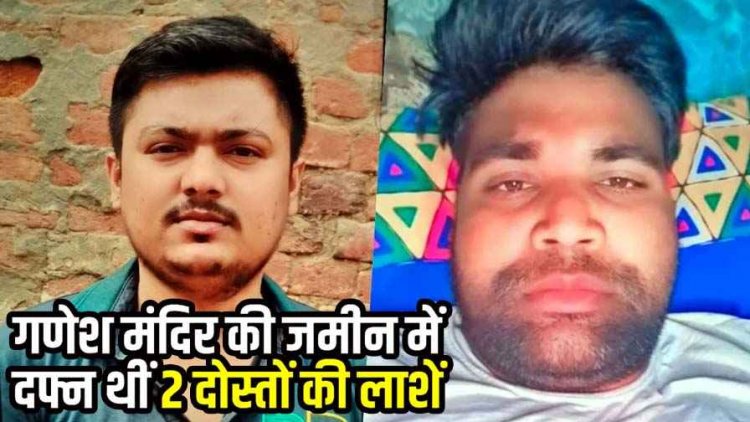 हिंदू-मुस्लिम जिगरी दोस्तों का मर्डर कर मंदिर परिसर में दफनाया शव, ऊपर से लगाई टाइल्स, पुजारी पर खौफनाक कांड का आरोप, एनकाउंटर की मांग