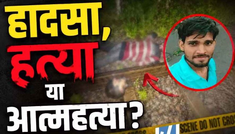 बलौदाबाजार रेलवे ट्रैक पर मिला सिर कटा शव, इलाके में फैली सनसनी, हादसा-हत्या या आत्महत्या?, जांच में जुटी पुलिस, पोस्टमार्टम रिपोर्ट का इन्तेजार