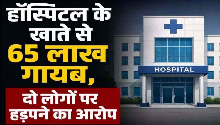 अस्पताल कैम्पस में दवा दुकान चलाने कांट्रेक्ट कर हड़प लिए 65 लाख रुपये, कार्रवाई नहीं हुई तो चिकित्सक दंपति ने IG-SSP से लगाई इंसाफ की गुहार