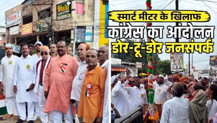 ध्वजारोहण के बाद स्मार्ट मीटर के खिलाफ और बढ़ते बिजली दर के विरोध में कांग्रेस ने खोला मोर्चा, जनसंपर्क कर किया फार्म वितरण, डोर-टू-डोर जनसंपर्क