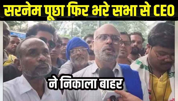 सरनेम पूछा फिर भरी सभा से CEO ने निकाला बाहर, जिला पंचायत CEO पर लगा आदिवासी युवक का अपमान करने का गंभीर आरोप, कार्यवाही की मांग