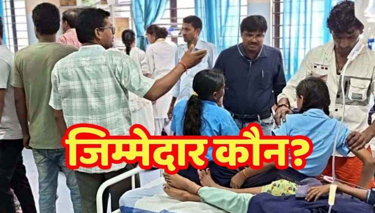 मिड-डे मील में बड़ी लापरवाही, नमक की जगह सब्जी में डाल दिया सर्फ, 40 से अधिक बच्चे बीमार, ग्रामीणों की मदद से बच्चे पहुंचे अस्पताल, परिजनों में आक्रोश