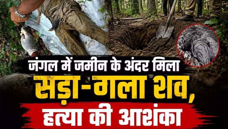 जंगल में जमीन के अंदर मिला 7 अगस्त से लापता 50 वर्षीय व्यक्ति कासड़ा-गला नर कंकाल, मौत का कारण अज्ञात, फैली सनसनी, जांच में जुटी पुलिस