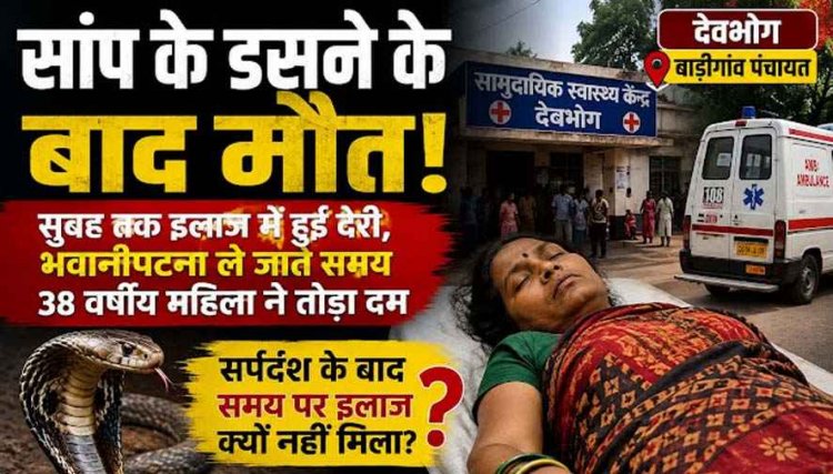 सर्पदंश से 38 वर्षीय महिला की मौत, रात 2 बजे डसा सांप-सुबह अस्पताल पहुंची, किया रेफर, रास्ते में तोड़ा दम, परिवार में पसरा मातम