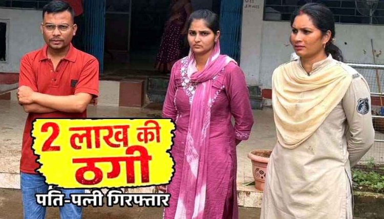 रिश्ते में दगाबाजी : 5 साल तक सरकारी नौकरी दिलाने का झांसा, जीजा-दीदी ने साले से कर दी 2 लाख की ठगी, आरोपी पति-पत्नी रायपुर से गिरफ्तार