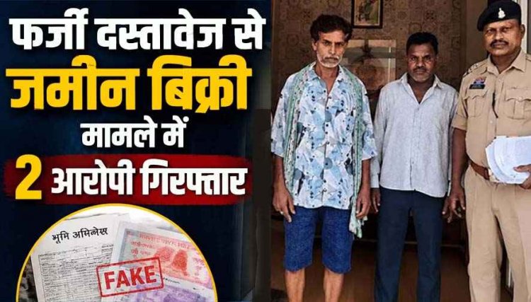 फर्जी पहचान से संयुक्त कृषि भूमि की रजिस्ट्री, भाई की जगह दूसरे को खड़ा कर 1.23 हेक्टेयर जमीन बेचा, कोर्ट के आदेश पर दर्ज हुई FIR, दो आरोपी गिरफ्तार