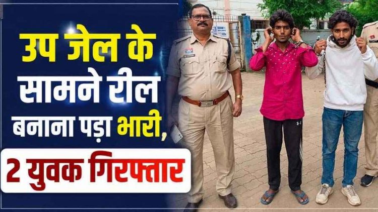 धमतरी में उप जेल के सामने माफिया रील बनाना पड़ा भारी!, सुरक्षा व्यवस्था को लेकर पुलिस ने लिया सख्त एक्शन, फौरन 2 आरोपियों को किया गिरफ्तार