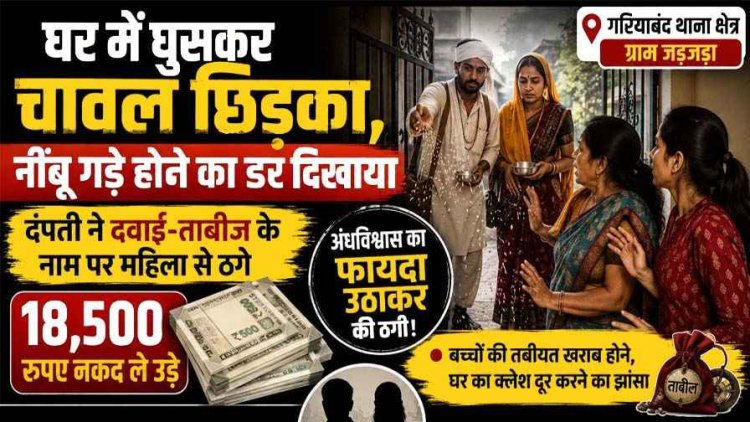 घर में घुसकर चावल छिड़का, नींबू गड़े होने का दिखाया डर, दंपती ने दवाई तावीज के नाम पर 18,500 रुपए की ठगी, अंधविश्वास का फायदा उठाकर फरार