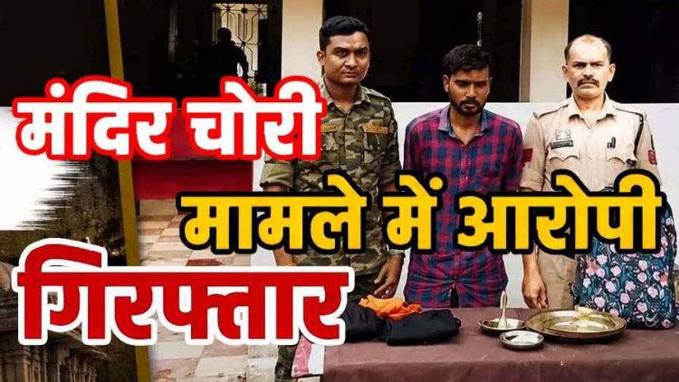 आस्था पर हमले का खुलासा, कबीरधाम पुलिस ने आरोपी कैलाश को गिरफ्तार कर भेजा सलाखों के पीछे, मंदिर में चोरी की कांसे के सामान और नगद रकम बरामद