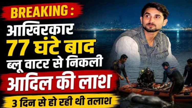 आखिरकार 77 घंटे बाद आधी रात ब्लू वाटर खदान से निकला आदिल का शव, SDRF-NDRF टीम की कोशिश 3 दिन तक रही नाकाम, परिजनों में शोक की लहर