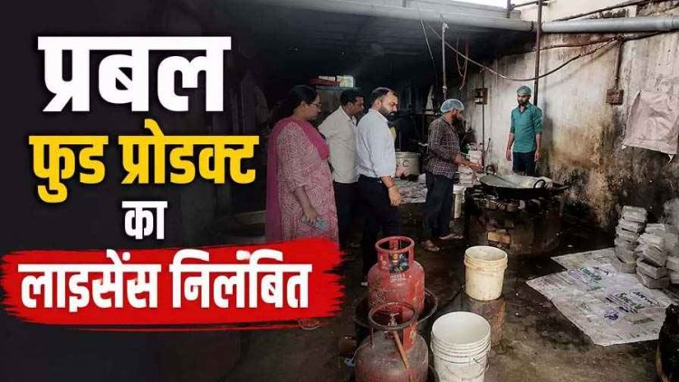 फर्म का लाइसेंस सस्पेंड, गंदगी और बदबू के बीच बना रहे मिल्क केक, खाद्य विभाग ने प्रबल फूड प्रोडक्ट्स का रजिस्ट्रेशन किया निलंबित, कारखाना सीलबंद