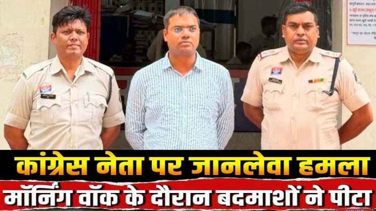 मॉर्निंग वॉक पर निकले कांग्रेसी नेता को रास्ते से हटाने की साजिश का बड़ा खुलासा, मर्डर के लिये पांच लाख की सुपारी देने वाला आरोपी नवीन पटेल गिरफ्तार