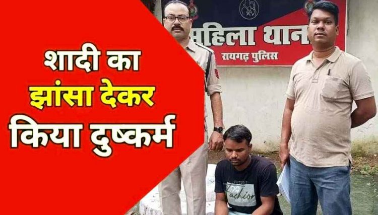  शादी का झांसा देकर कई साल तक बनाया शारीरिक संबंध, 2.50 लाख वसूला, फिर चुपके से कर लिया दूसरी युवती से विवाह, आरोपी तरूण गिरफ्तार
