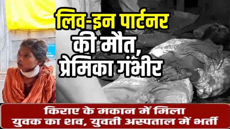 5 साल के लिव-इन रिलेशनशिप में रक्षाबंधन को लेकर लफड़ा, युवक-युवती ने खुद का काटा गला, बॉयफ्रेंड मरा गर्लफ्रेंड बची, अस्पताल में चल रहा इलाज