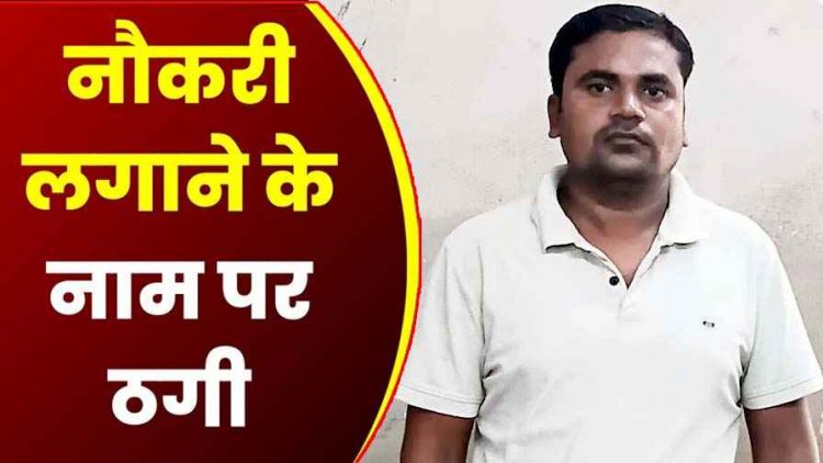 सरकारी नौकरी लगाने के नाम पर 14 लाख की ठगी, पति को ड्राइवर और भाई को आरक्षक बनाने का दिया झांसा, आरोपी तोपचंद रायपुर से गिरफ्तार
