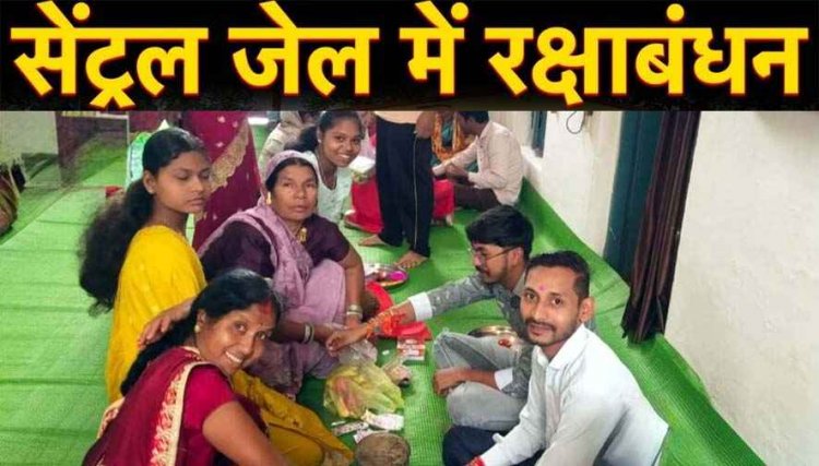 सलाखें रोक नहीं पाईं रिश्तों की डोर, चारदीवारी के भीतर छलका अटूट रिश्तों का सैलाब, नम आखों से बहनों ने भाइयों की कलाई पर सजाई राखी