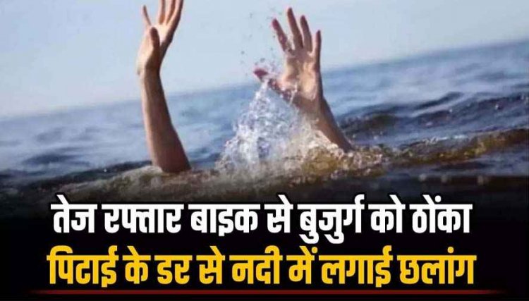 तेज रफ्तार बाइक से बुजुर्ग को मारी टक्कर, भीड़ बढ़ी तो पिटाई के डर से नाबालिग ने नदी में लगा दी छलांग, पुलिस खोजती रही पूरी रात, और...