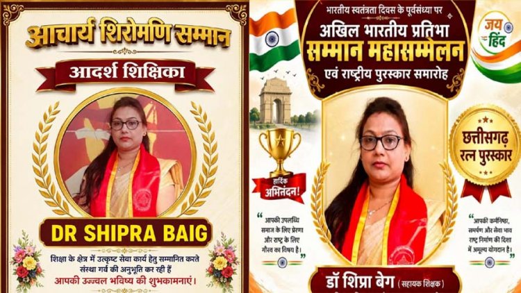 रायपुर की उत्कृष्ट शिक्षक डॉ. शिप्रा बेग अखिल भारतीय  छत्तीसगढ़ रत्न शिक्षक सम्मान एवं आचार्य शिरोमणि सम्मान से सम्मानित