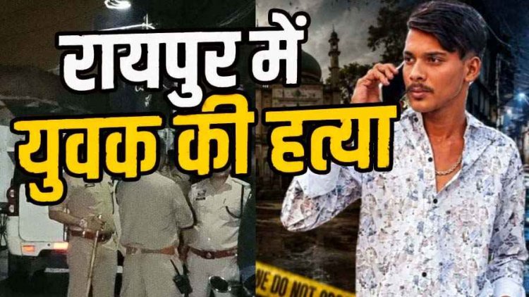 रायपुर में देर रात खूनी वारदात, 22 वर्षीय युवक की चाकू मारकर हत्या, आपसी विवाद में धारदार हथियारों से हमला, ट्रेन से भाग रहे 4 नाबालिग पकड़ाए