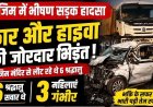 राजिम सड़क हादसा : राजीव लोचन मंदिर से दर्शन कर रायपुर लौट रहे श्रद्धालुओं की अर्टिगा और हाईवा की जोरदार टक्कर, 3 श्रद्धालु महिलाएं गंभीर