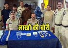 घर म घुसकर जेवरात और नगदी की चोरी का खुलासा, तीन नाबालिग लड़के-सराफा कारोबारी और एक महिला आरोपी गिरफ्तार, 15.87 लाख का माल बरामद