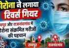 छत्तीसगढ़ में कोरोना ने लगाया रिवर्स गेयर, रायपुर और राजनांदगांव में कोरोना पॉजिटिव 2 मरीजों की पहचान, स्वाइन फ्लू के भी 37 मरीज सक्रिय, इलाज जारी
