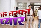 कॉलेज छात्रा का पीछा कर हाथ पकड़कर परेशान करने का आरोप, पुलिस ने सिरफिरे आशिक को गिरफ्तार कर भेजा जेल, मोटरसाइकिल और iPhone 13 जप्त