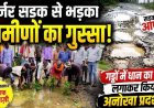 गरियाबंद में सड़क के गड्ढों में बोया धान और बेशरम का पौधा, 68 लाख की PM सड़क 1 साल में ही उखड़ी, अफसरों ने झाड़ा पल्ला तो भड़के 7 गांवों के लोग