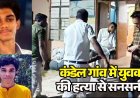 धमतरी में खूनी वारदात : पुरानी रंजिश को लेकर युवक की चाकू मारकर हत्या, इलाके में फैली सनसनी, नाबालिग आरोपी ने अर्जुनी थाना पहुंचकर किया आत्मसमर्पण
