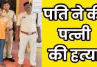नायलॉन की रस्सी से गला घोंटने के बाद शव को फांसी पर लटकाकर रची आत्महत्या की साजिश, पोस्टमार्टम रिपोर्ट से खुला हत्या का राज, आरोपी पति गिरफ्तार