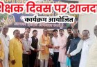 राजिम में शिक्षक दिवस के अवसर पर हर्षोल्लास के साथ मनाया गया संभाग स्तरीय शिक्षक शिरोमणि सम्मान एवं भव्य कवि सम्मेलन कार्यक्रम