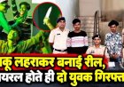 मैं पुलिस को कुछ नहीं समझता ऑडियो पर बनाई रील, जन्माष्टमी के दौरान इंस्टाग्राम में डांस करते युवक ने लहराया चाकू, वीडियो वायरल, 2 आरोपी गिरफ्तार