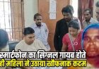 रील देखते समय नेटवर्क हुआ गायब, महिला ने पिया कीटनाशक, गुस्से में तोड़ा मोबाइल , परिजनों ने उल्टी कराने गोबर पानी पिलाया, इलाज के दौरान मौत