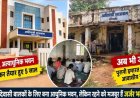 नया आलीशान भवन 5 साल पहले बनकर तैयार, फिर भी जर्जर पुराने भवन मे आदिवासी बालक आश्रम का हो रहा संचालन, प्रशासन की उदासीनता पर उठे सवाल