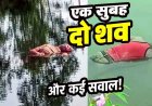 तालाब में तैरती मिली अज्ञात महिला की लाश शव मिलने से फैली सनसनी, मौके पर जुटी ग्रामीणों की भीड़, इधर तैरता मिला युवक का शव, बाइक बरामद