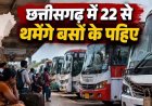 छत्तीसगढ़ में 22 सितंबर को थमेंगे बसों के पहिए, यातायात महासंघ ने अनिश्चितकाल बस हड़ताल की दी चेतावनी, 9 मांगें पूरी नहीं हुईं तो होगा आंदोलन
