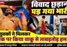 गरियाबंद में चाकूबाजी, विवाद सुलझाना पड़ा महंगा, युवक पर चाकू से जानलेवा हमला, रायपुर रेफर, आरोपी एक या दोनों ने किया वार? जांच में जुटी पुलिस