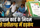 राशन कार्ड के नियम से छत्तीसगढ़ में मचा हड़कंप!, अब सिर्फ गरीबी नहीं, 'जाति' भी तय करेगी आपका निवाला?, 5 पन्नों के डिजिटल फॉर्म ने बढ़ाई आफत