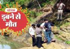राजनांदगांव में पिकनिक बनी जानलेवा: दोस्तों के साथ घूमने गए 16 वर्षीय नाबालिग लड़के की डैम में डूबने से मौत, मची अफरा-तफरी, इलाके में शोक की लहर