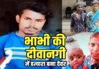 चाचा की हैवानियत, भाभी को लेकर भागा देवर, लौटने के बाद विवाद में जिंदा 2 साल की भतीजी को जलते चूल्हे में डाला, मासूम बच्ची की मौत, आरोपी गिरफ्तार