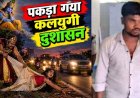 गरियाबंद में जन्माष्टमी की रात शौच के लिए घर से बाहर निकली महिला से हैवानियत, इज्जत बचाने निर्वस्त्र भागने हुई मजबूर, आरोपी शंकर गिरफ्तार